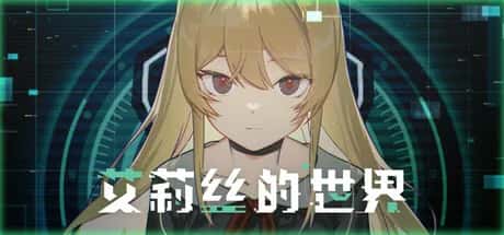 艾莉丝的世界 Alices World全息投影